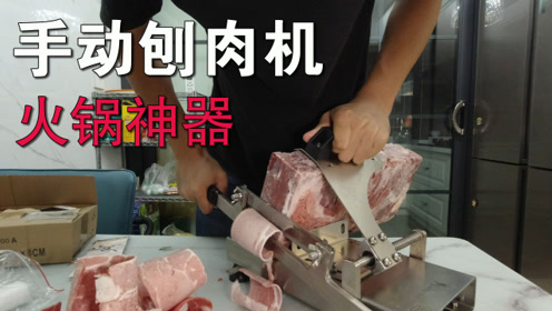 火锅神器 试用手动刨肉机 刨了两大盘肉胳膊都酸了 这是个体力活