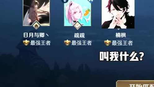 王者荣耀:日月为了帮楠枫,让疏疏这种直女都叫宝贝