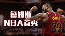 重温经典：詹姆斯NBA首秀，出道即巅峰，不需适应开启传奇之路！