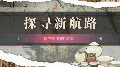 九年级历史上册第五单元步入近代第15课 探寻新航路