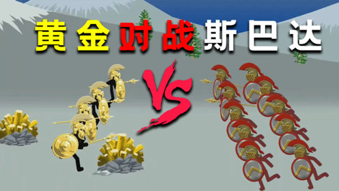 火柴人战争:黄金矛士鏖战斯巴达矛士,谁能更胜一筹