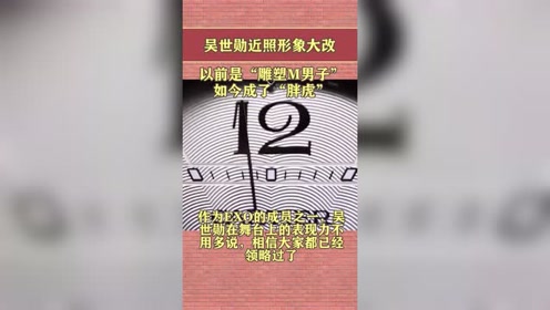 吴世勋近照 腾讯视频