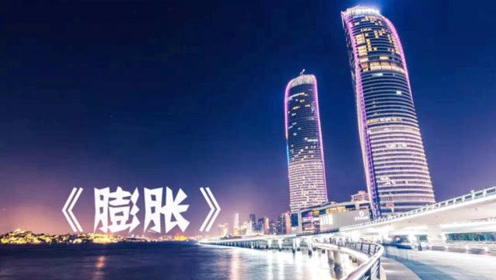 《西虹市首富》的插曲,陆通演唱的《膨胀》,真是一流,太好听了