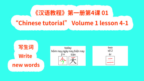 [图]Chinese tutorial《汉语教程》第一册第4课01写生词