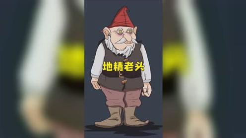 小夕不信邪:地精老头