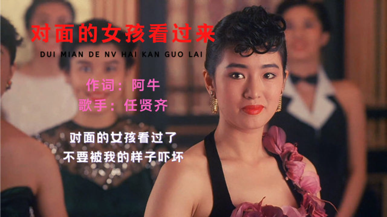 对面的女孩看过来(任贤齐演唱歌曲)_搜狗百科