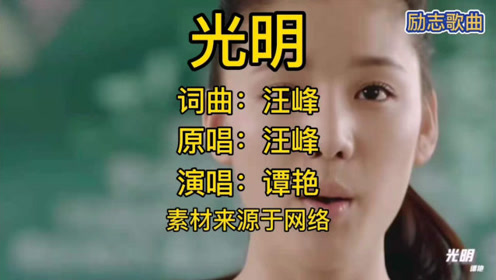非常励志的一首歌曲《光明》,谭艳翻唱