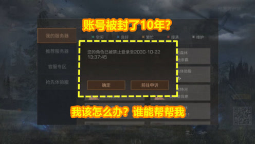 明日之后:账号被封了10年!我该怎么办?谁能帮帮我