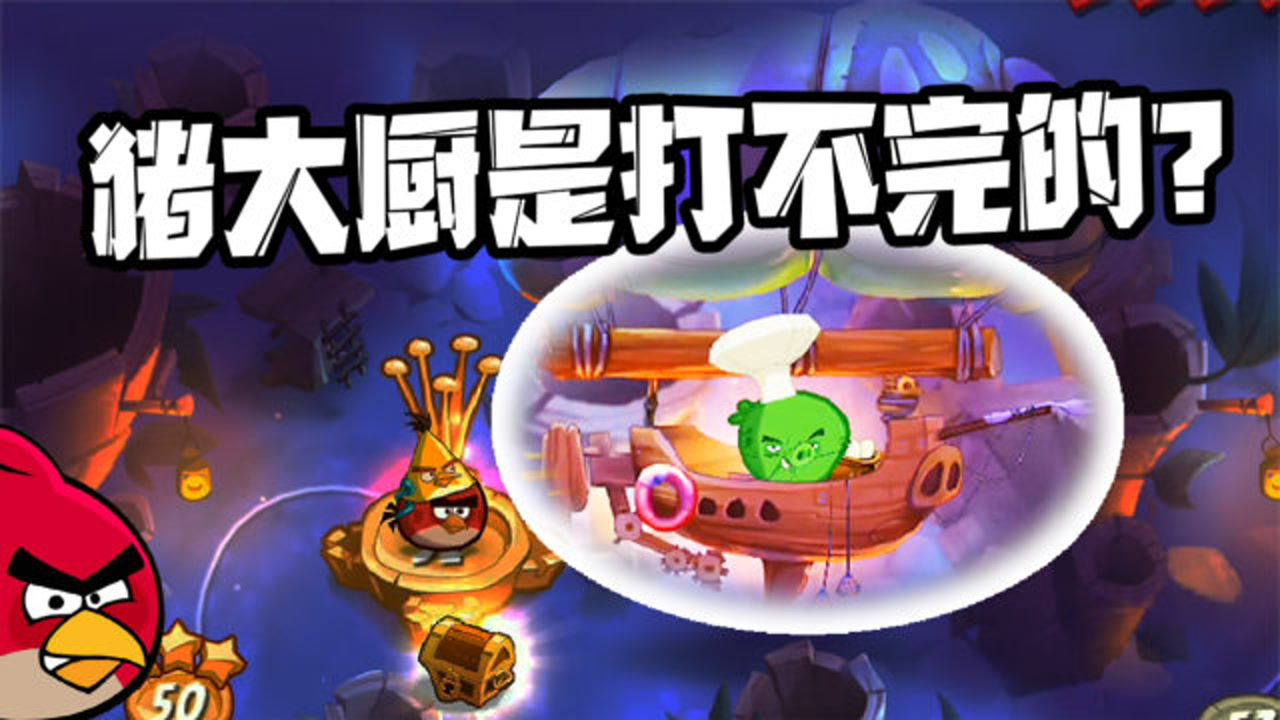 愤怒的小鸟2:绿猪头是打不完的,那为什么小鸟们还要一直打呢?