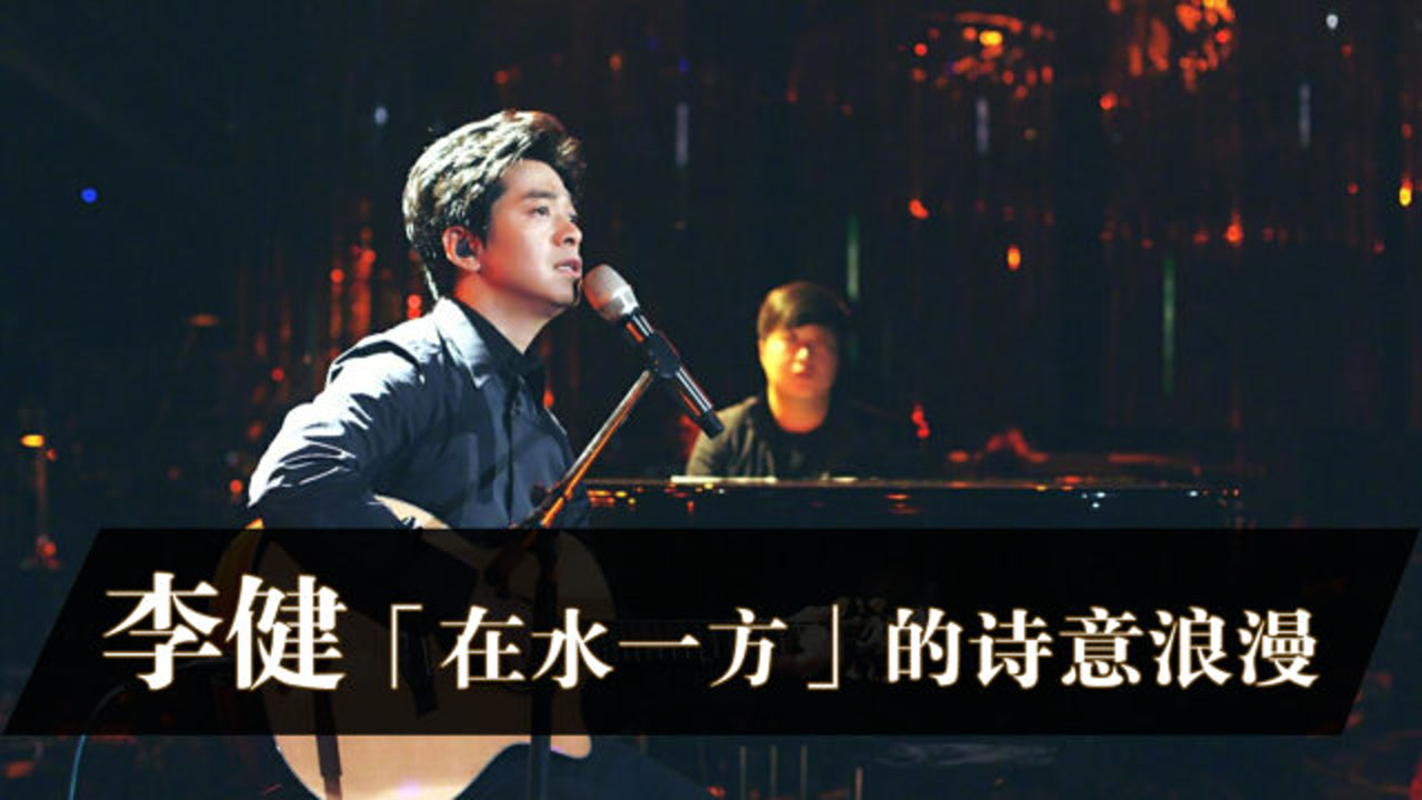 「解析」李健《在水一方:行吟诗人的浪漫,如水中晚舟泛起涟漪