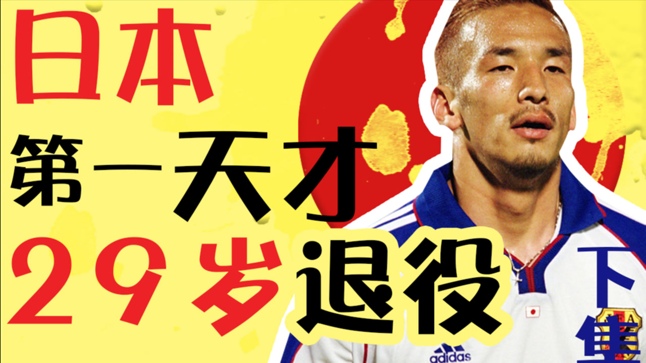 中田英寿 前日本职业足球运动员 搜狗百科