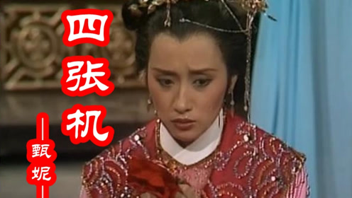 甄妮一首经典四张机》伤感的旋律,唱出瑛姑对周伯通深深的爱恋