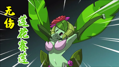 【无伤】桑塔与七赛莲:原来用这个方法,打莲花boss这么简单!