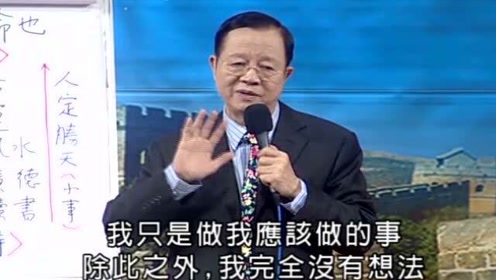 [图]曾仕强：孔子说“五十而知天命”，你真的懂“天命”的含义吗？