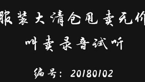 服装大清仓甩卖录音0:03:52b047服装清仓录音,服装甩卖录音,服装叫卖