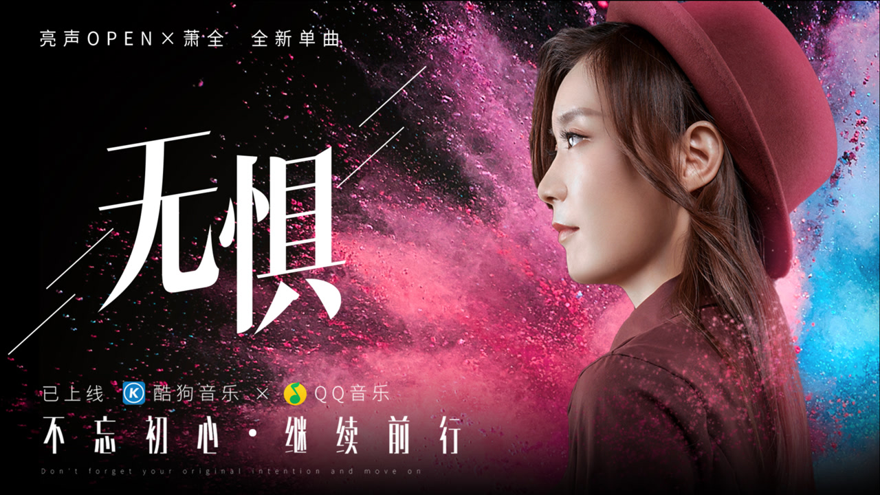 亮声open,萧全 全新单曲《无惧》