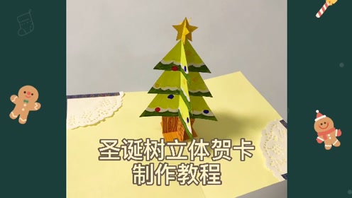 圣诞树立体贺卡制作教程#解压手工