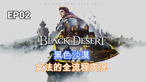 黑色沙漠公益服 腾讯视频