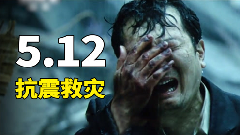 影:惊天动地上传者:青青说电影时 间:2021-12-02汶川地震改编的电影