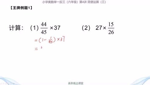 [图]小升初简便运算：分数与整数的乘法，合理分拆数字快速求解