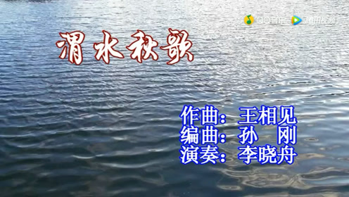 王相见版笛子独奏《渭水秋歌》(李晓舟演奏)