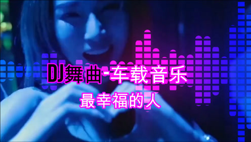 [图]DJ舞曲-车载音乐-(劲爆嗨曲-最幸福的人)