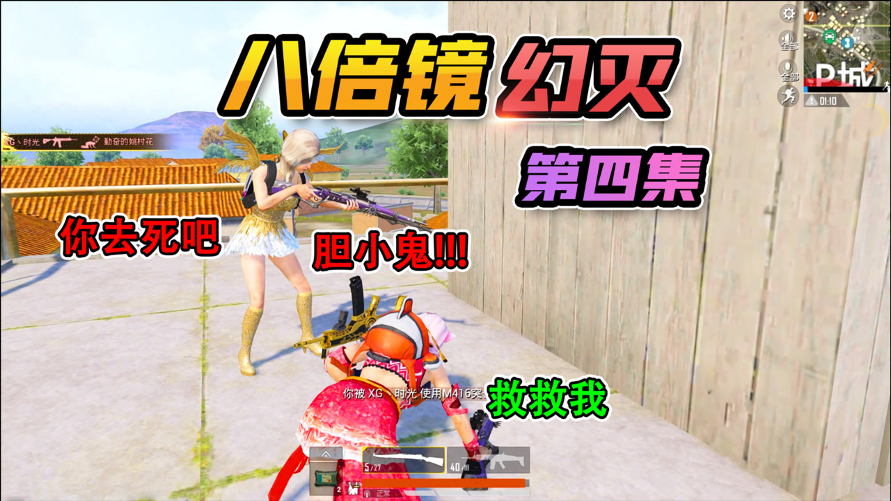 八倍镜幻灭5:闺蜜的阴谋!故意送死诬陷好姐妹,转身勾引小哥哥