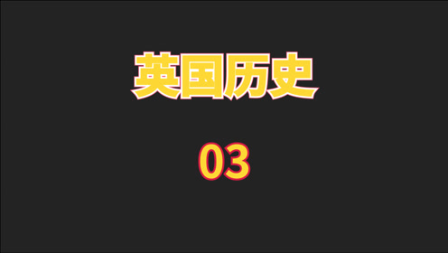 [图]英国历史：03奥古斯丁入英：基督教的到来与崛起