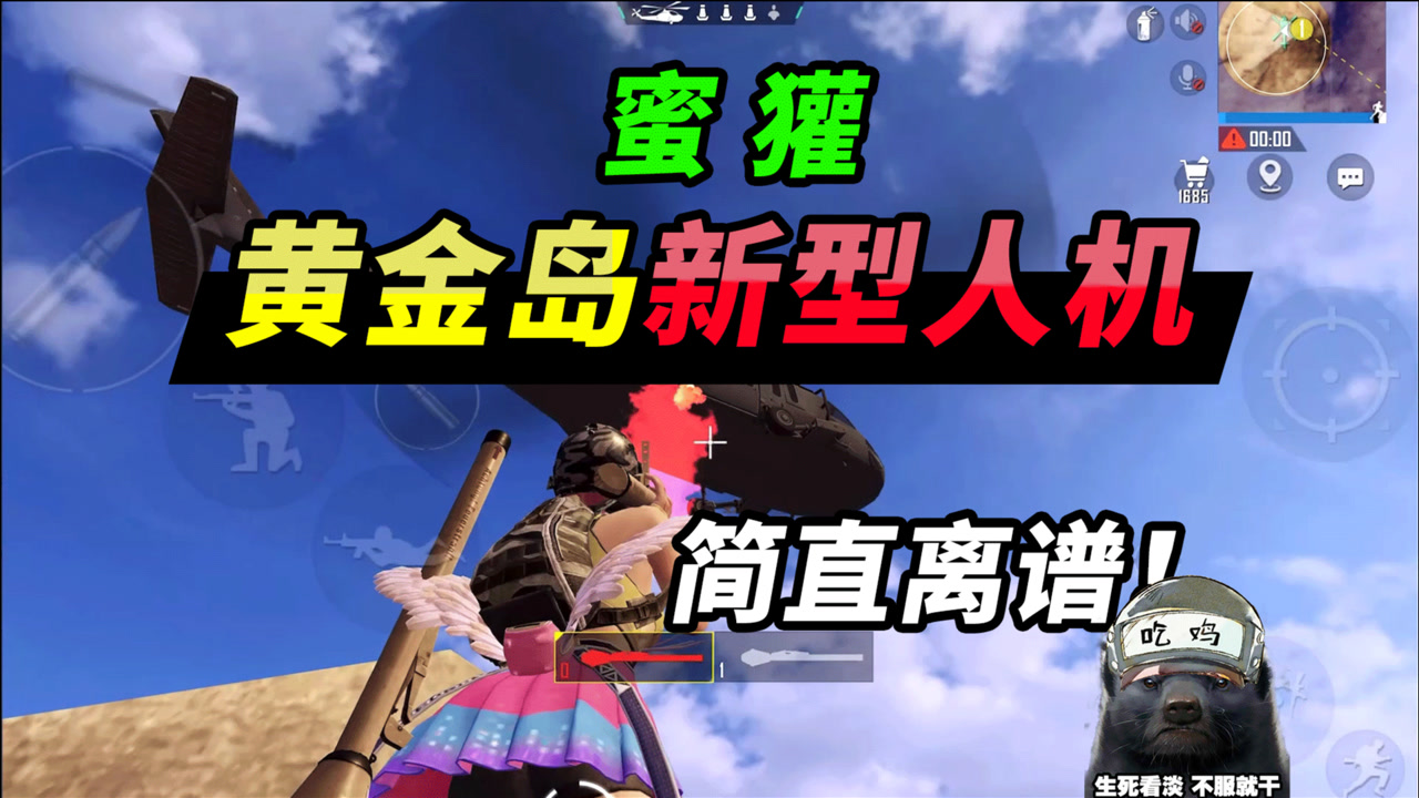 突击手蜜獾:黄金岛奇遇记,蜜獾悲惨的一天!新型人机际屹立不倒!