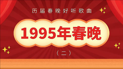 1995年第十三届春节联欢晚会好听歌曲(二)