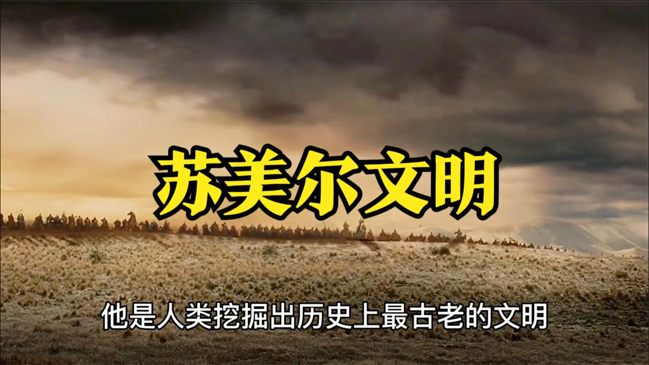 苏美尔 苏美尔王表(古代文献)_搜狗百科