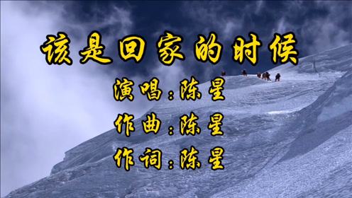 陈星《该是回家的时候》春节已到,亲人的期盼,等你回家