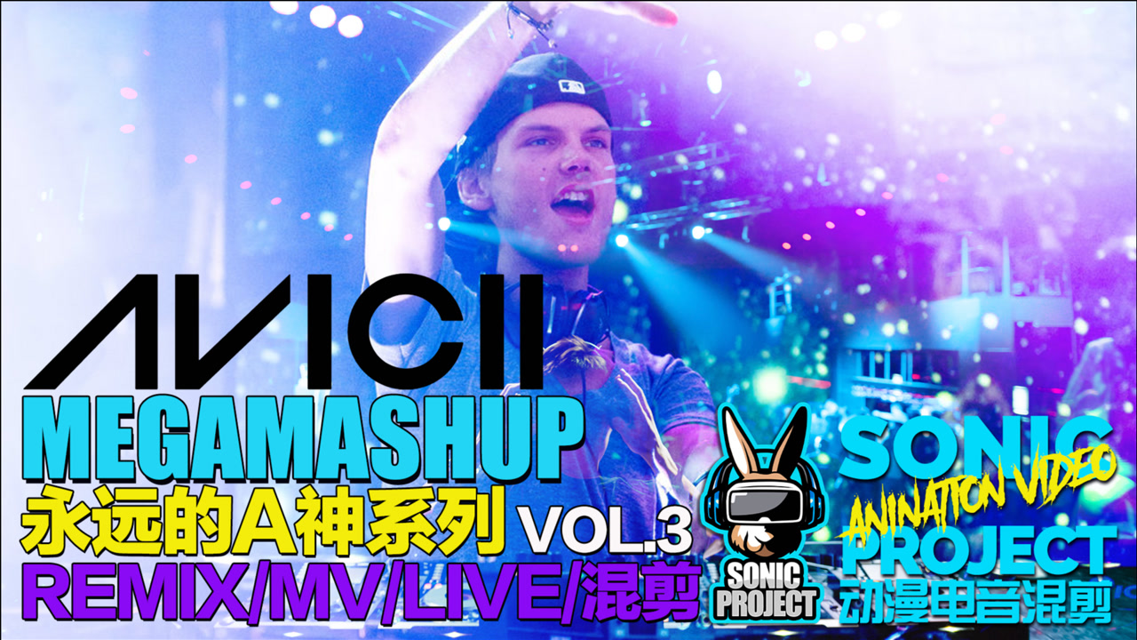 「百大dj成名曲/mv混剪/炒炸的电子混音」永远的a神系列/vol.