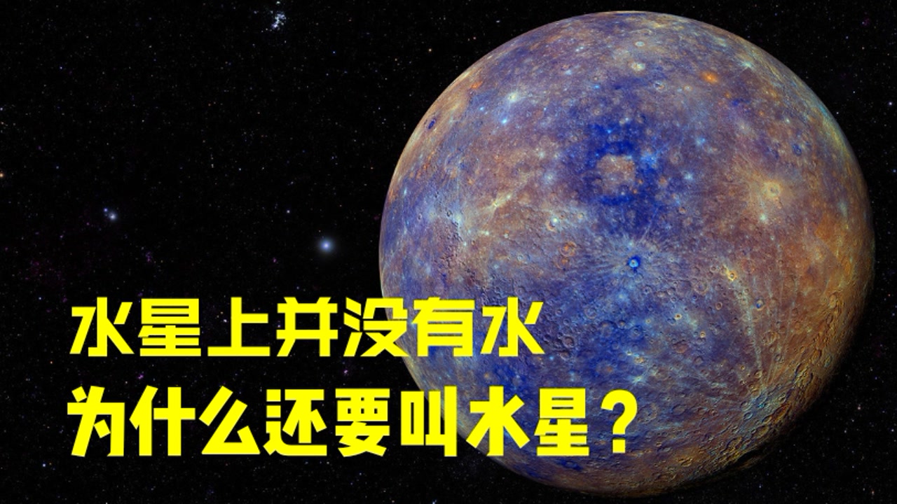 水星 太阳系的八大行星中最小的行星 搜狗百科