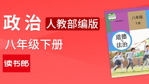 部编人教版八年级道德与法治下册