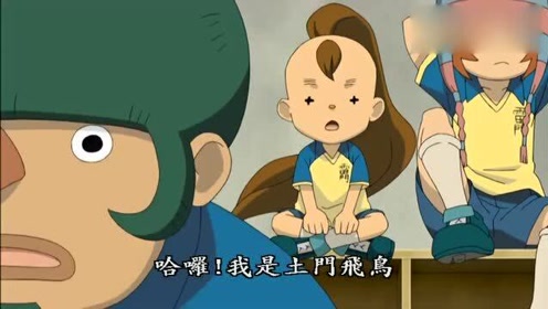 闪电十一人 土门飞鸟加入雷门队 他们的对手是强悍的野生国中 腾讯视频
