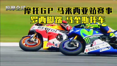 gp马来西亚站上,雅马哈车手罗西在弯道中与本田车手马奎兹发生了激烈