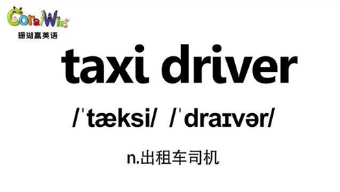 [图]巧记剑桥英语KET单词-taxi driver