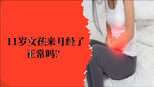 女孩多大来月经算正常?医生给出了答案