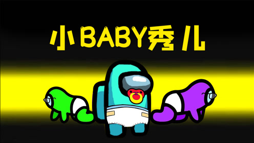 [图]Amongus小baby模式：化身成小baby，享受船员的呵护，太好玩了