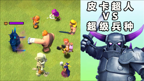 部落冲突:皮卡超人vs所有超级兵种,有谁能成功击败大皮卡吗?