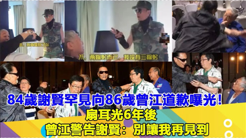84岁谢贤罕见向86岁曾江道歉嚗光!