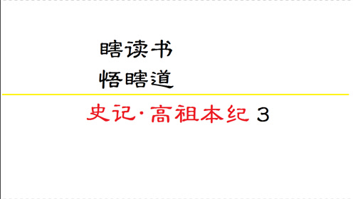 [图]瞎读书之史记高祖本纪3