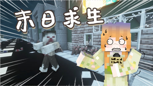 末 日 生 存!我的世界大橙子