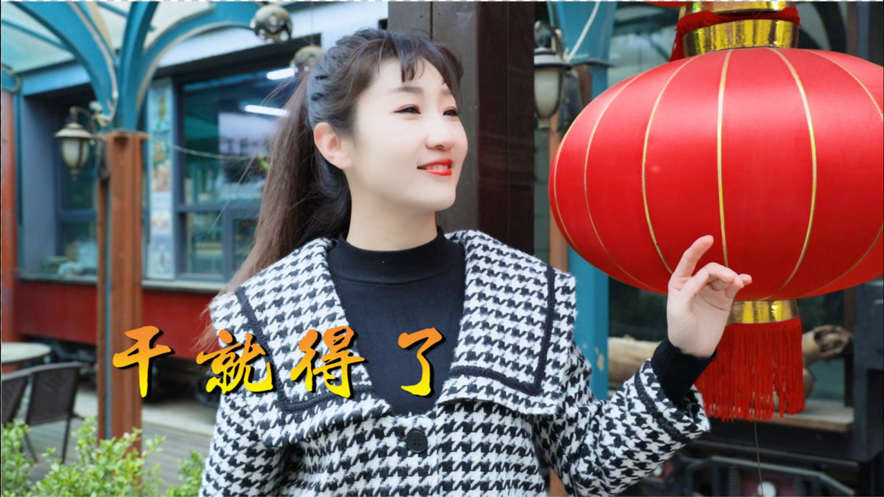 励志歌曲《干就得了》庄妮,声音嘹亮激情澎湃,没有行动哪有成功