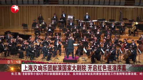 [图]上海交响乐团献演国家大剧院 开启红色巡演序幕