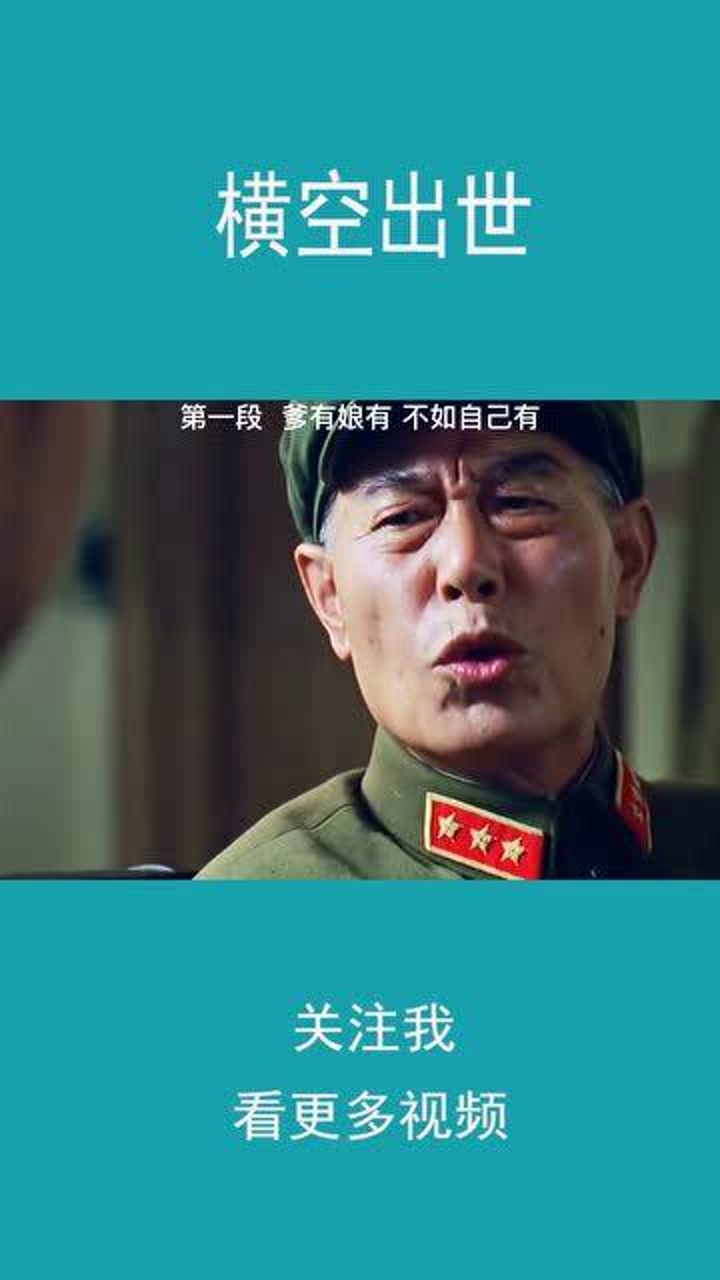 横空出世:爹有娘有,不如自己有