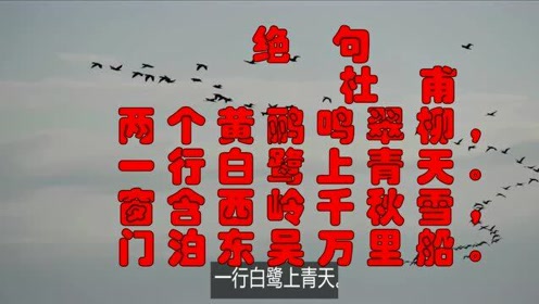 [图]杜甫诗两首《绝句》《江南逢李龟年》，抒发对往昔的无限眷恋