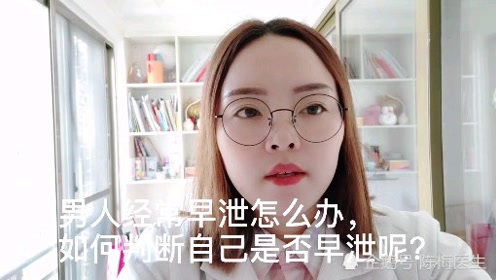 男人早泄怎么办 腾讯视频