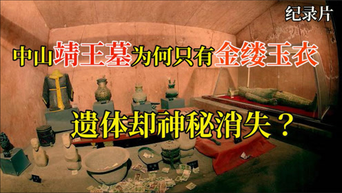 刘备祖先中山靖王刘胜,他的墓中为何只有金缕玉衣,没有尸体?